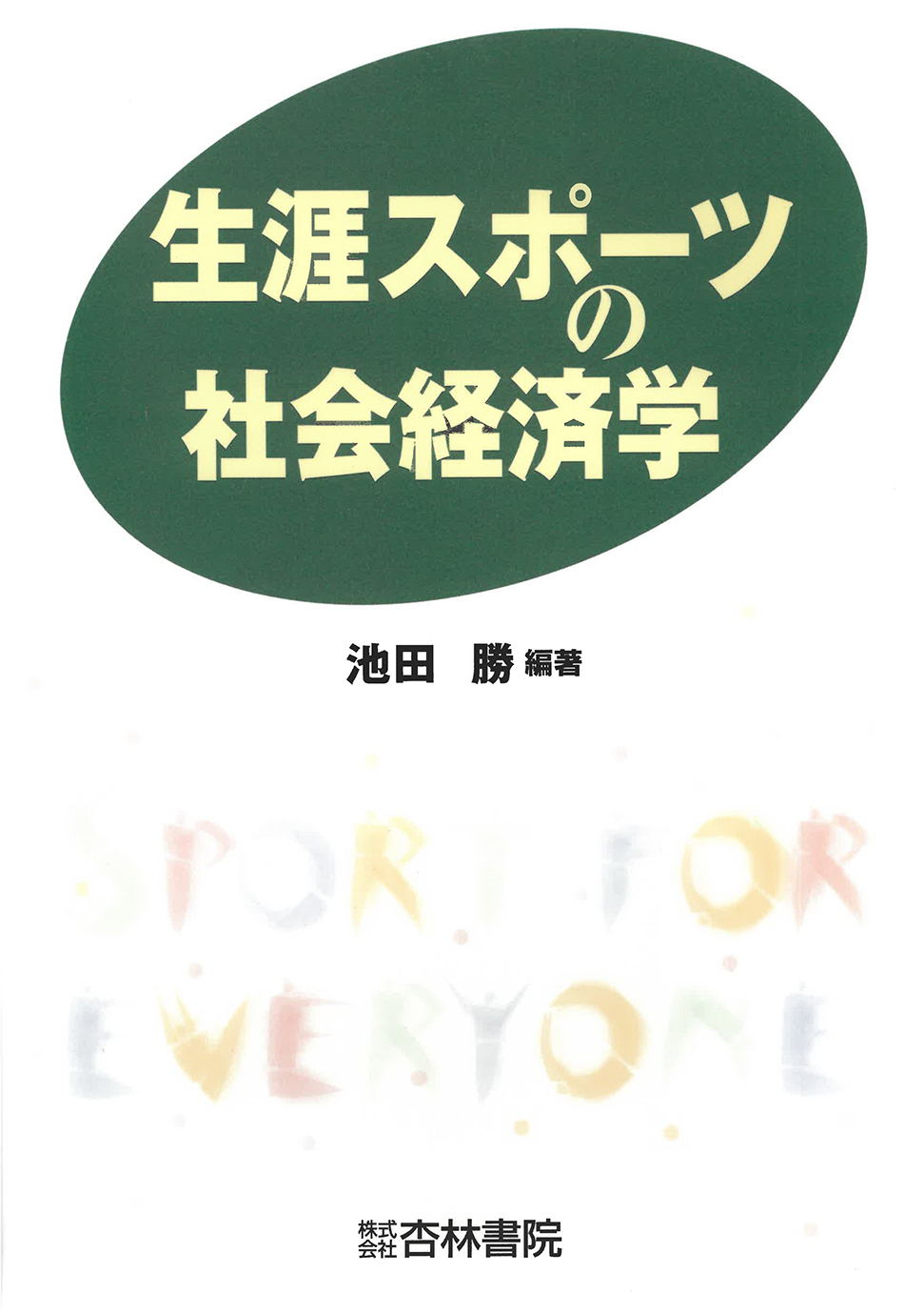 生涯スポーツの社会経済学 - 杏林書院
