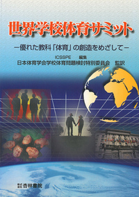 世界学校体育サミット - 杏林書院