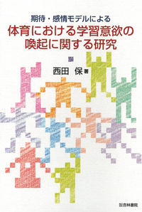 【美品】新体育科指導法事典　高田典衛編 Amazon.co.jp: 高田 典衛 - 古書: 本