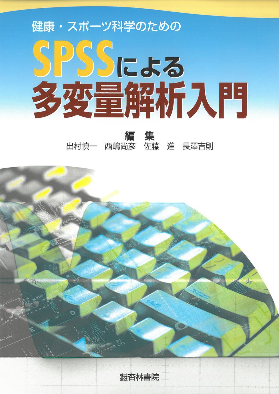 【新品】健康・スポーツ科学のためのSPSSによる統計解析入門 健康・スポーツ科学のためのSPSSによる統計解析入門 - 杏林書院