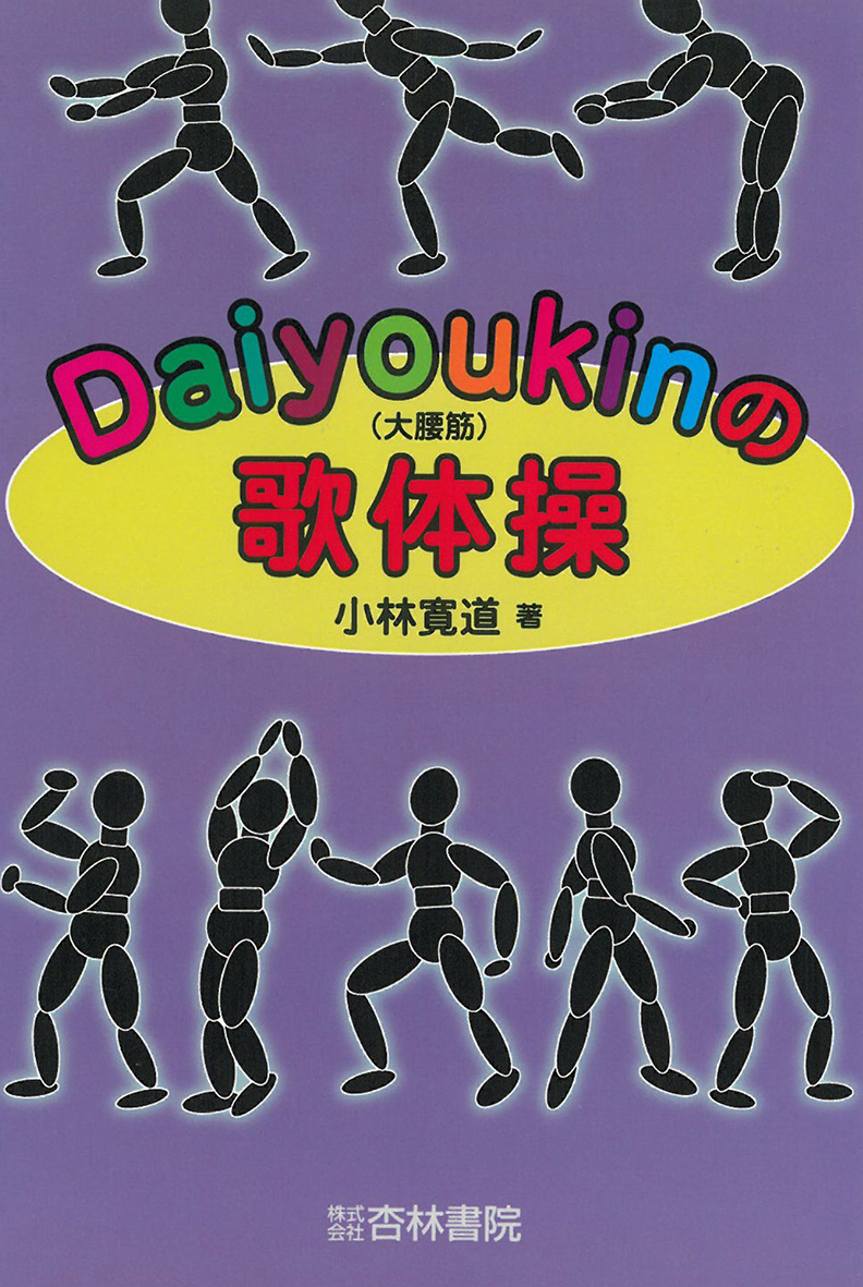 均整健康体操　ビデオ Daiyoukin（大腰筋）の歌体操 - 杏林書院