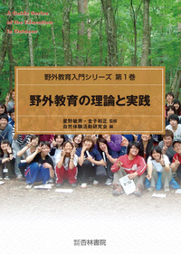【中古】 現代教育の忘れもの 青少年の欠損体験と野外教育の方法/学文社/三浦清一郎 現代教育の忘れもの 青少年の欠損体験と野外教育の方法 / 三浦