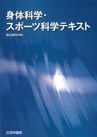 身体科学・スポーツ科学テキスト - 杏林書院