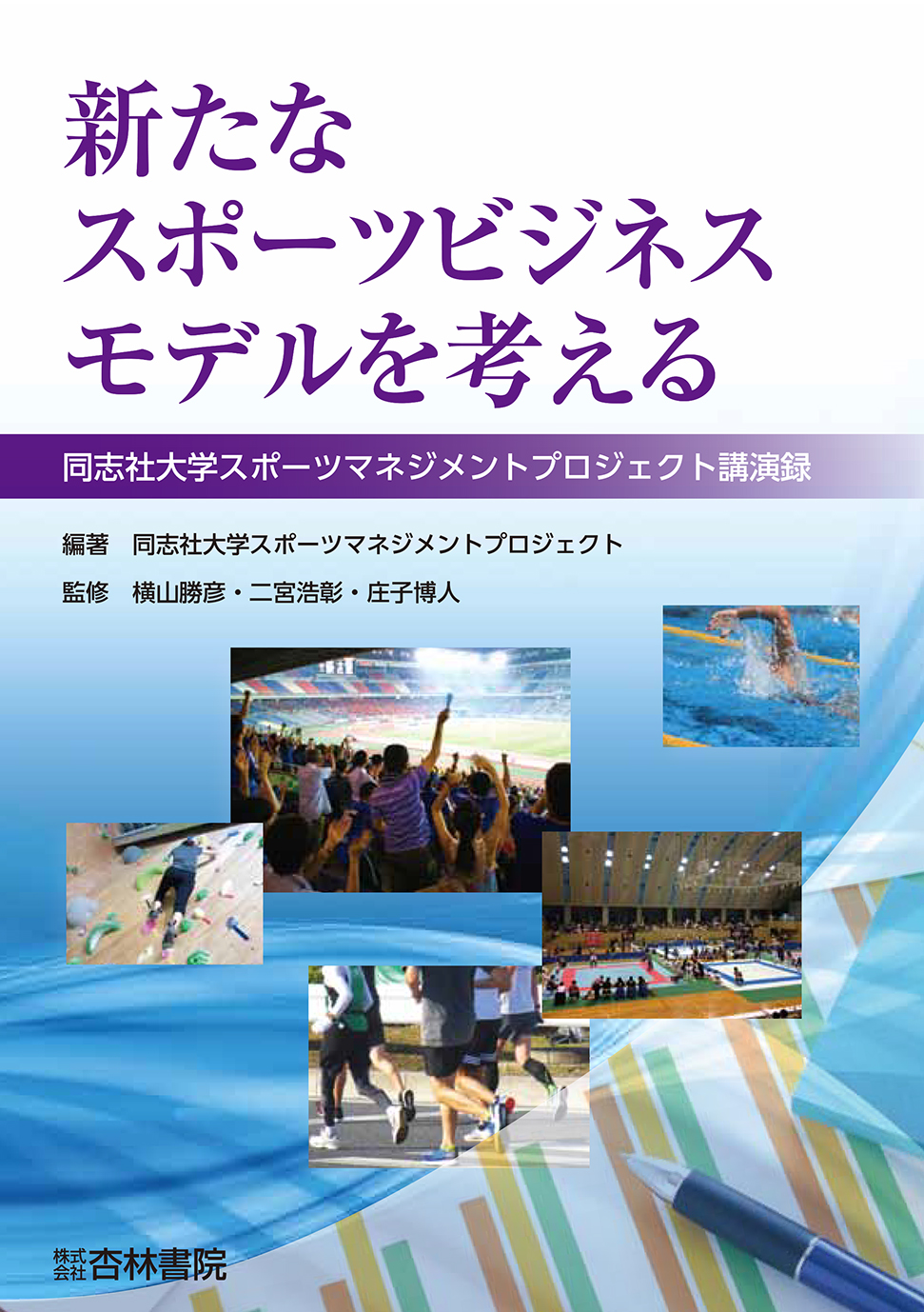 新たなスポーツビジネスモデルを考える - 杏林書院