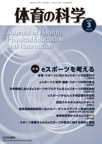体育の科学 70巻3月号「eスポーツを考える」 - 杏林書院