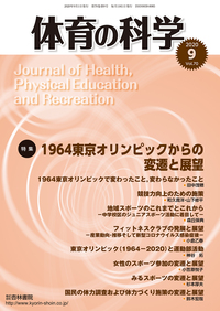 体育の科学 70巻9月号「1964東京オリンピックからの変遷と展望