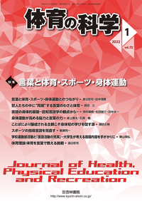 体育の科学 72巻1月号「言葉と体育・スポーツ・身体運動」 - 杏林書院