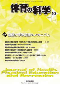体育の科学 72巻10月号「運動と呼吸調節のメカニズム」 - 杏林書院