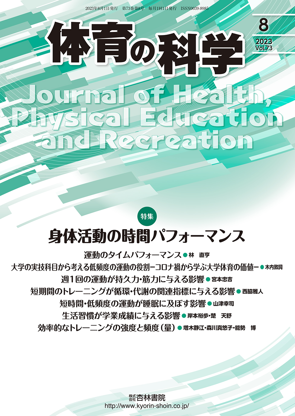 体育の科学 73巻8月号「身体活動の時間パフォーマンス」 - 杏林書院