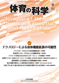 体育の科学 73巻9月号「テクノロジーによる身体機能拡張の可能性