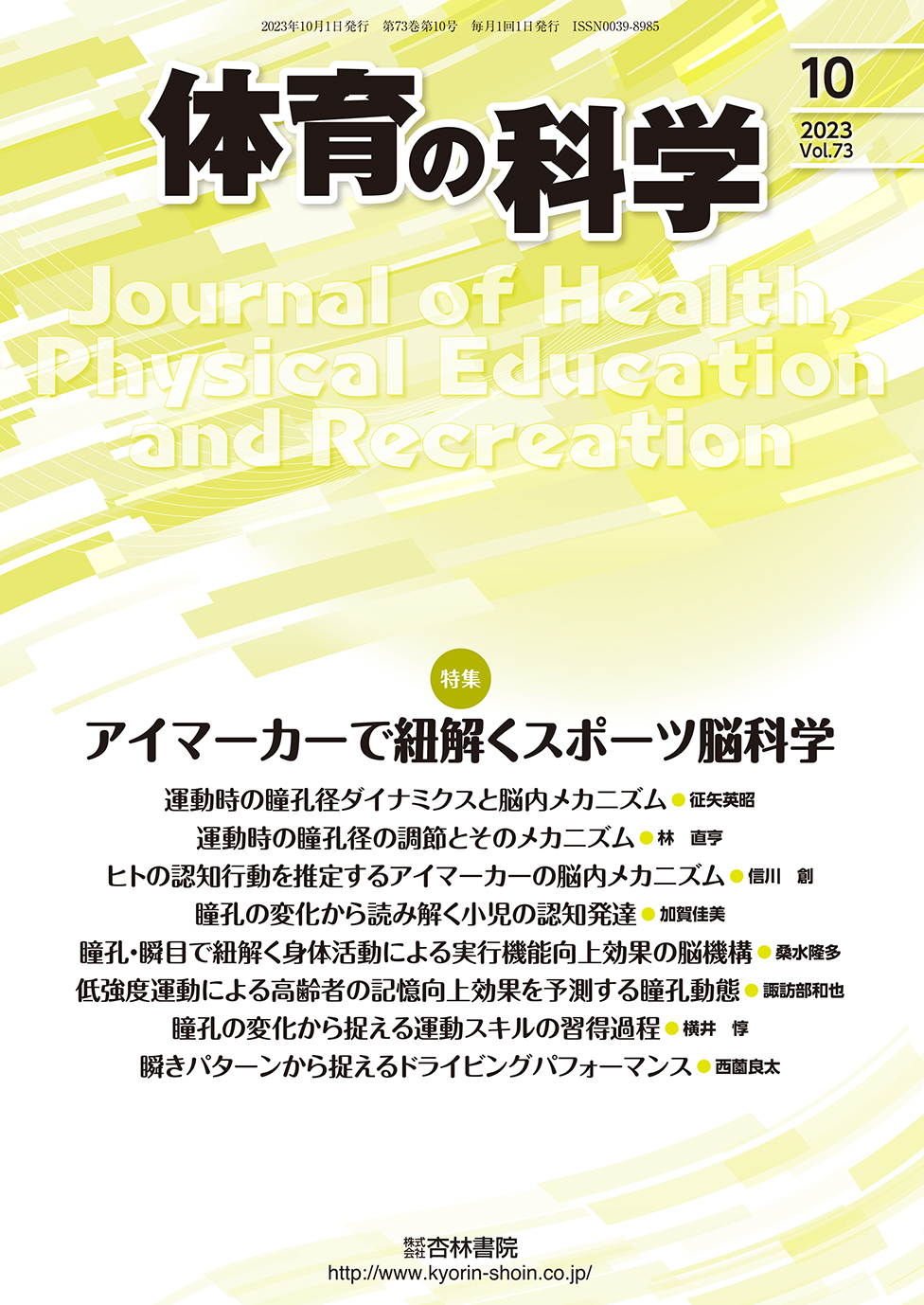 体育の科学 73巻10月号「アイマーカーで紐解くスポーツ脳科学