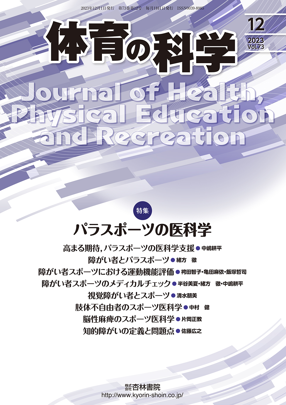体育の科学 73巻12月号「パラスポーツの医科学」 - 杏林書院