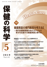 保健の科学 61巻5月号「養護教諭の専門教育を考えるⅡ―現代的健康課題