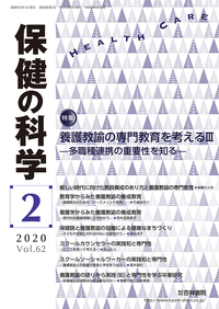 保健の科学 62巻2月号「養護教諭の専門教育を考えるⅢ―多職種連携の