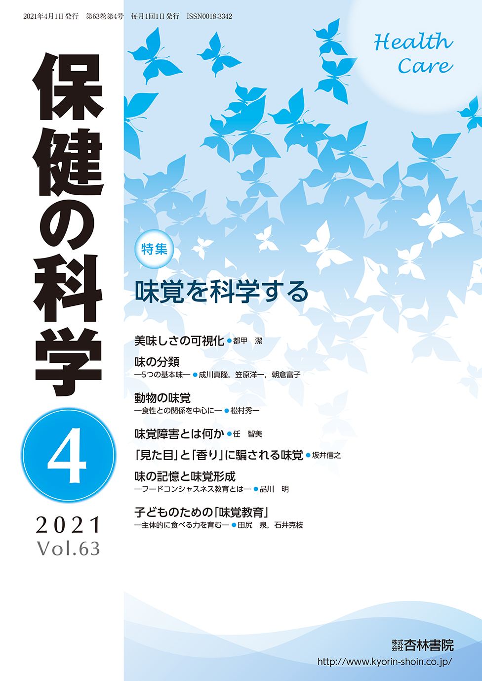 保健の科学 63巻4月号「味覚を科学する」 - 杏林書院