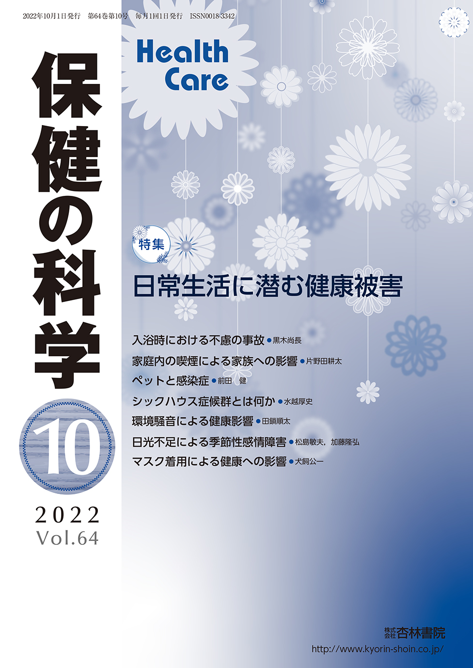 保健の科学 64巻10月号「日常生活に潜む健康被害」 - 杏林書院