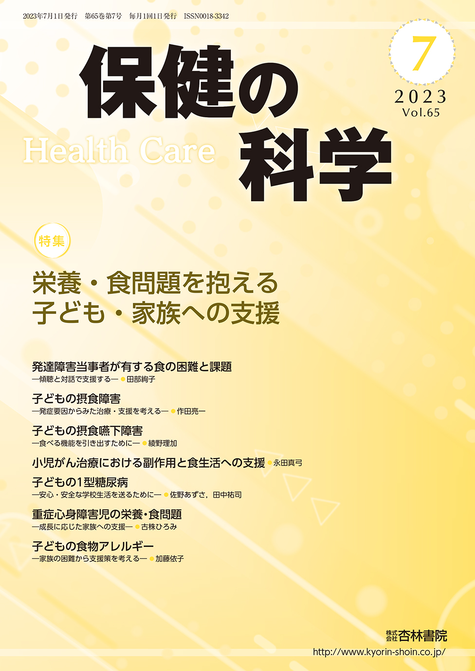 保健の科学 65巻7月号「栄養・食問題を抱える子ども・家族への支援