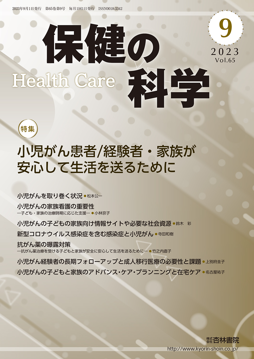 【希少本】中医正骨実技 孫維良著 保健の科学 65巻9月号「小児がん患者/経験者・家族が安心して生活を