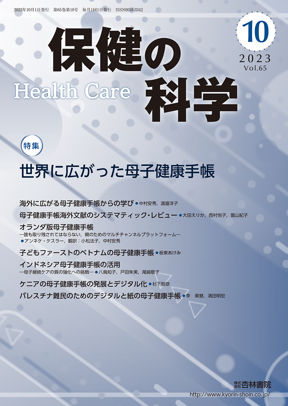 保健の科学 65巻10月号「世界に広がった母子健康手帳」 - 杏林書院
