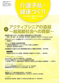 【中古】 老人の保健 老年期の健康科学/放送大学教育振興会/本間日臣 介護予防・健康づくり 6巻1号「アクティブシニアの造就～超高齢
