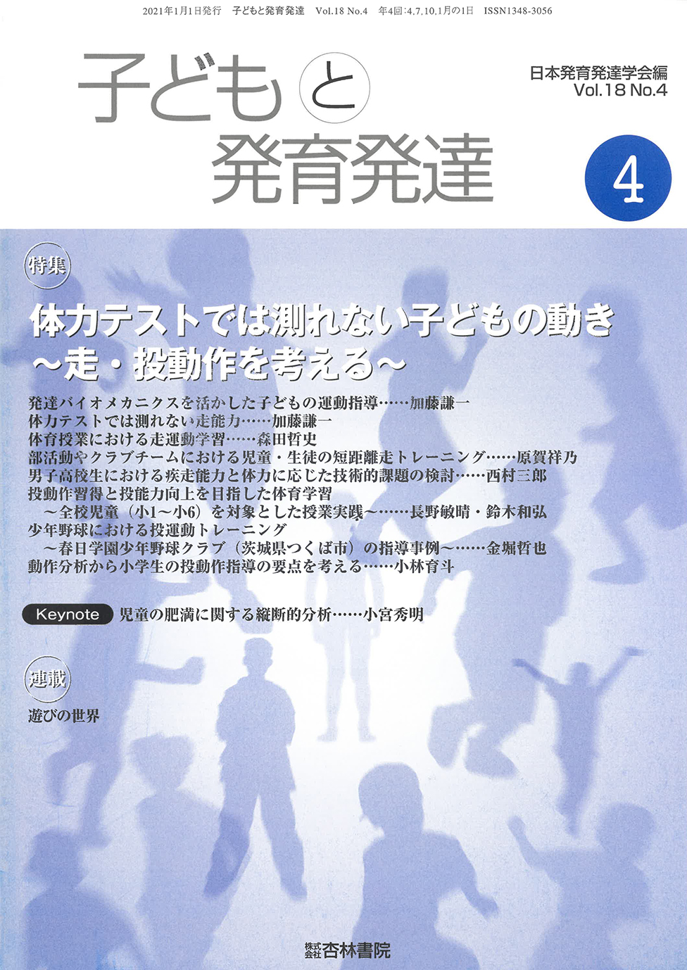 子どもと発育発達 18巻4号「体力テストでは測れない子どもの動き-走
