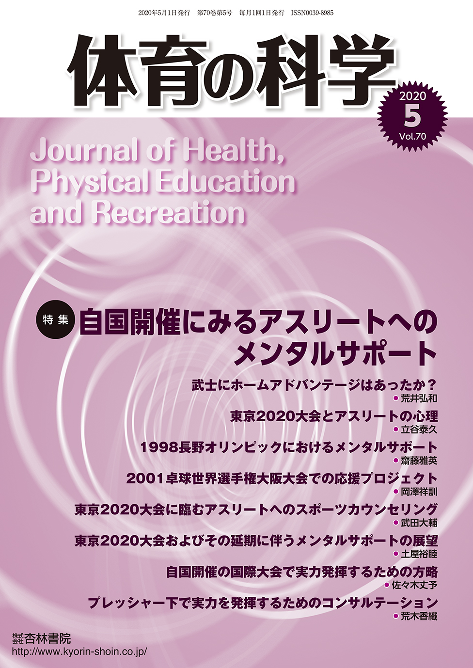 体育の科学70巻5月号 - 杏林書院