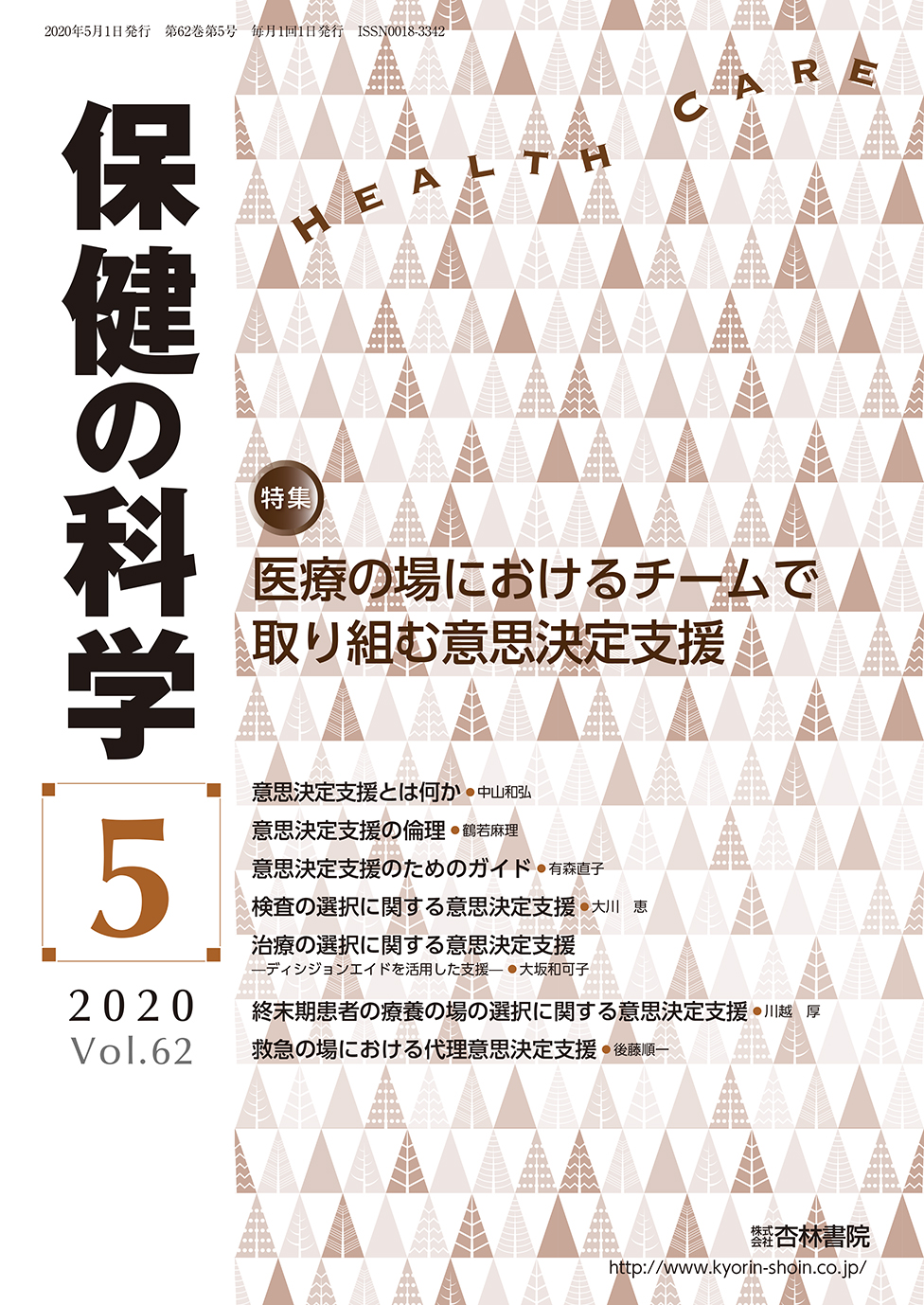 保健の科学62巻5月号 - 杏林書院
