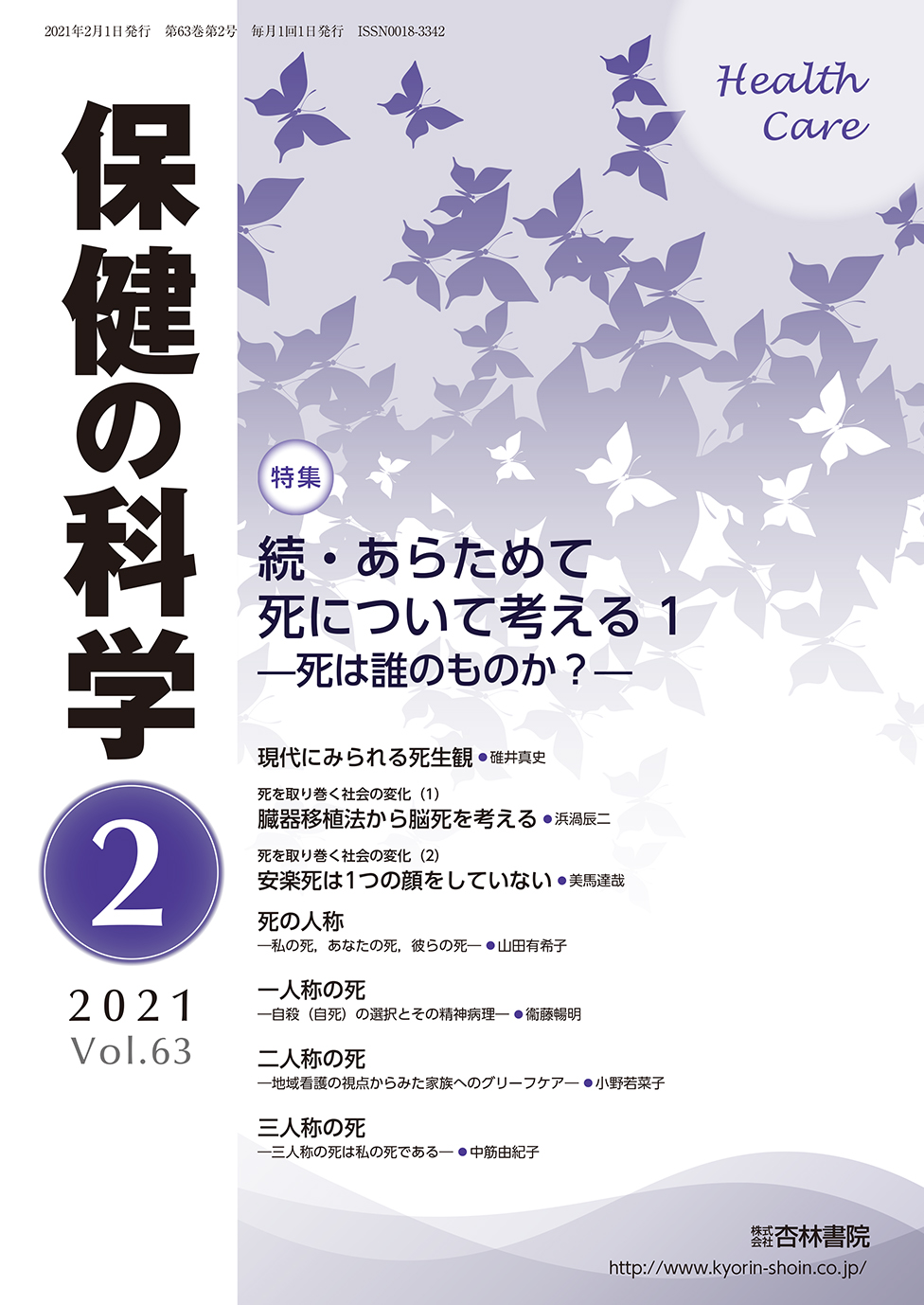 保健の科学63巻2月号 - 杏林書院