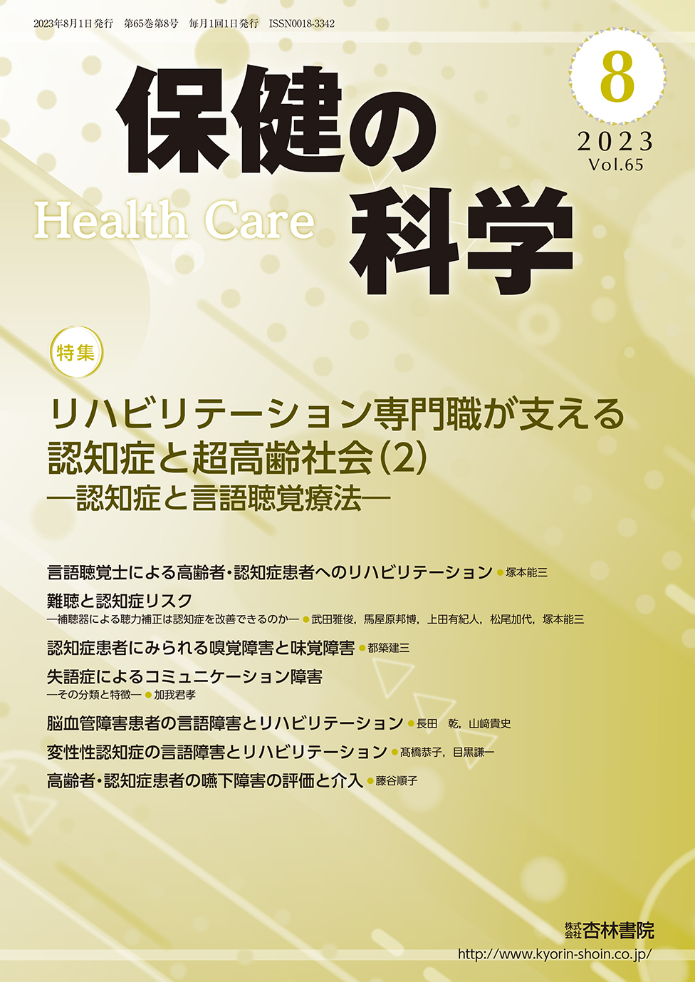 保健の科学65巻8月号 - 杏林書院