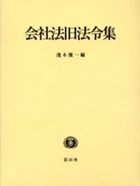 会社法旧法令集 - 信山社出版株式会社 【伝統と革新、学術世界の未来を