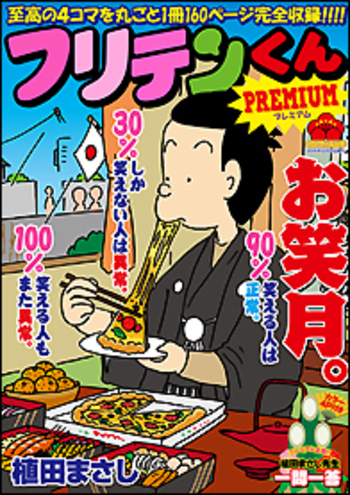 【中古】 絢爛！！フリテンくん/竹書房/植田まさし おすすめフリテンくん 全8巻 竹書房文庫(植田まさし) / 古本