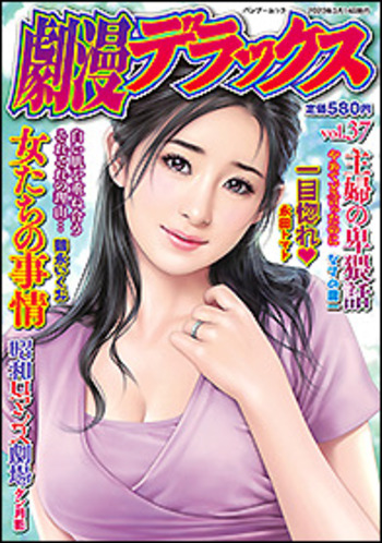 劇漫デラックス 