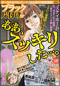 ブラック片付けＳＰ