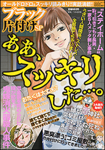 ブラック片付けＳＰ