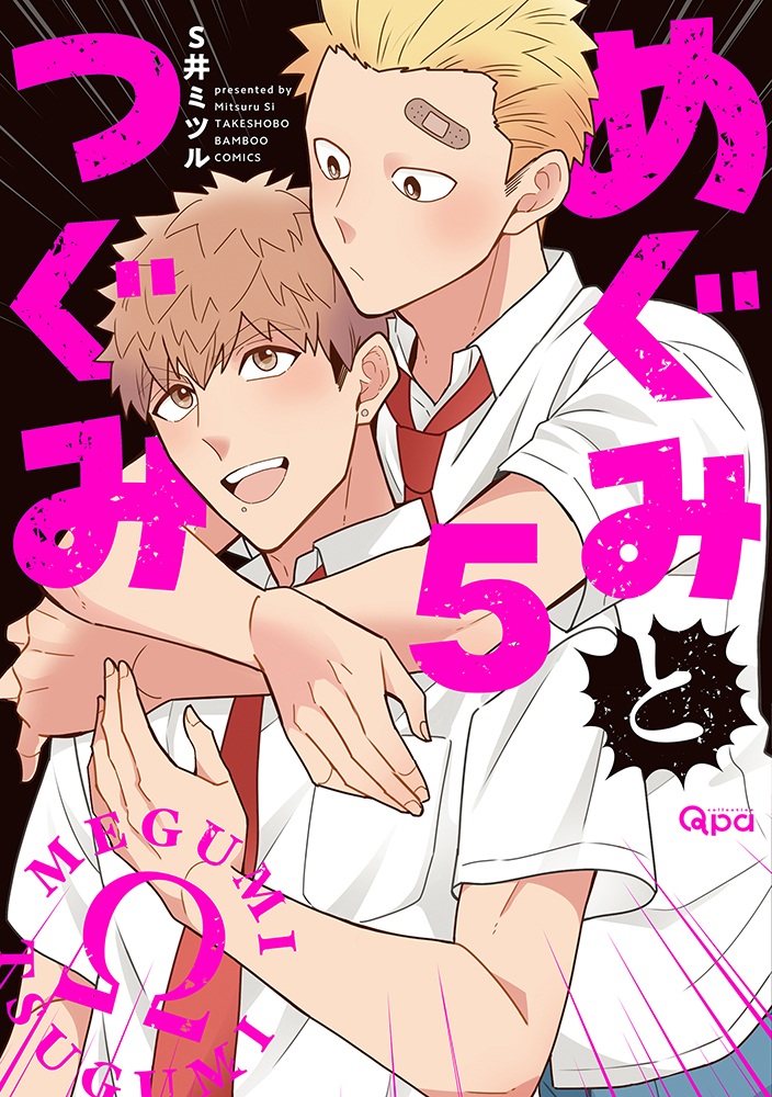 めぐみとつぐみ - 竹書房