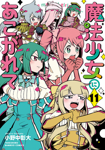 魔法少女にあこがれて　1,2 魔法少女にあこがれて】第十二話「総帥マジアベーゼの決断」WEB