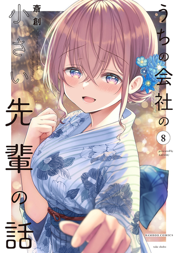 うちの会社の小さい先輩の話 - 竹書房