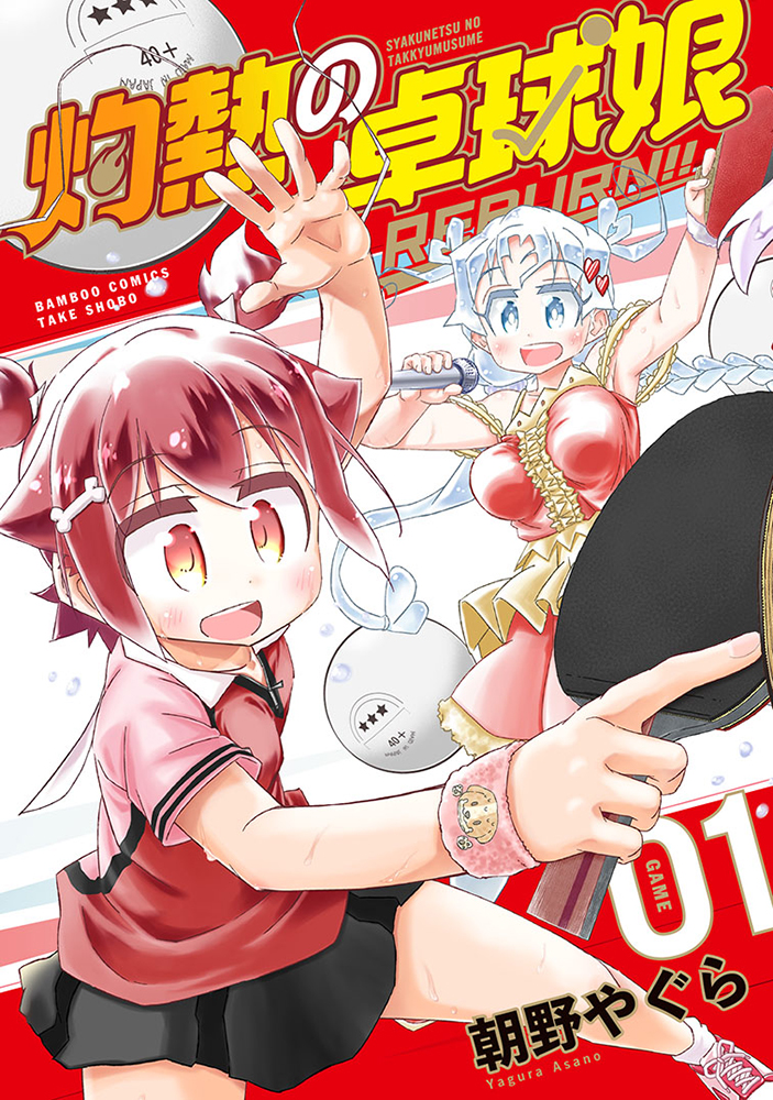 灼熱の卓球娘 REBURN!!