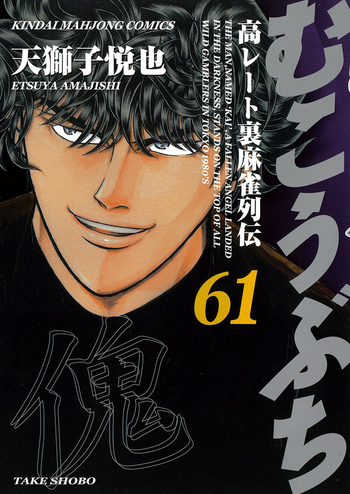 むこうぶち - 竹書房