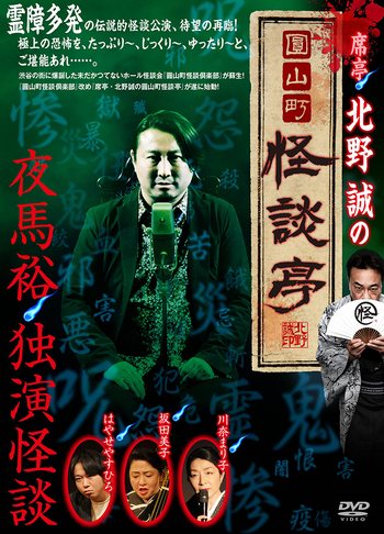 DVD 席亭・北野誠の圓山町怪談亭～怪談独演 夜馬裕～ - 竹書房