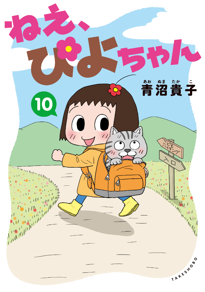 ねえ、ぴよちゃん - 竹書房