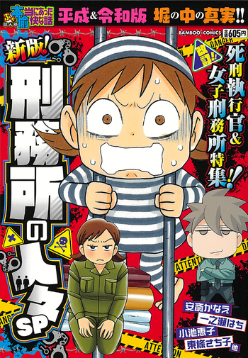 ぷち本当にあった愉快な話 新版!刑務所の人々SP - 竹書房