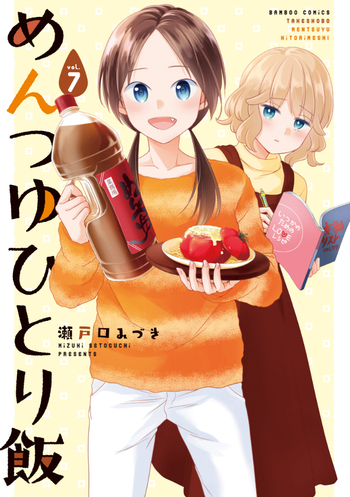 めんつゆひとり飯 - 竹書房