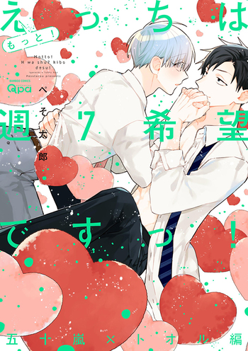 もっと!えっちは週7希望ですっ! 五十嵐×トオル編 - 竹書房