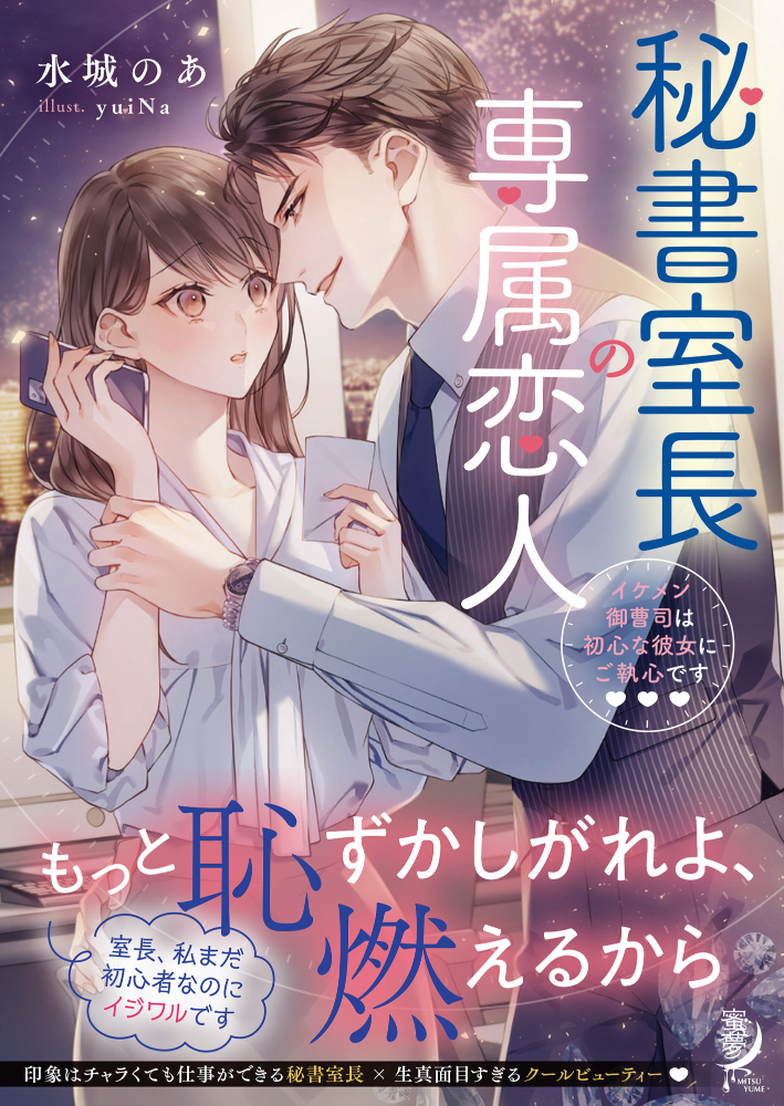 秘書室長の専属恋人 イケメン御曹司は初心な彼女にご執心です