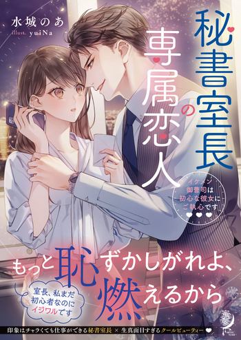 秘書室長の専属恋人 イケメン御曹司は初心な彼女にご執心です
