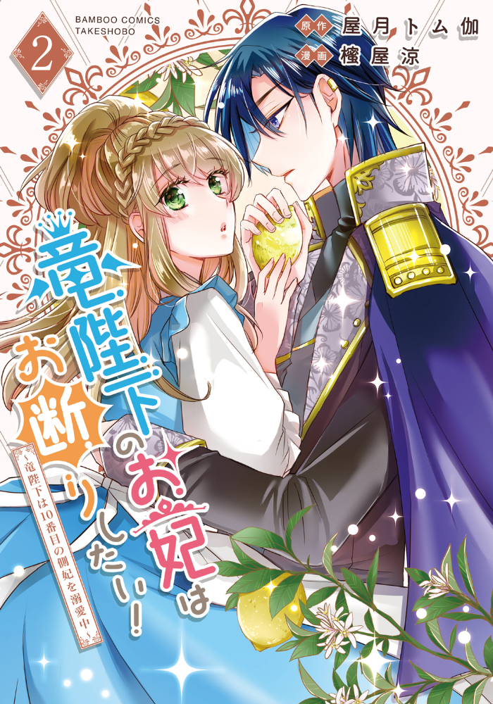 竜陛下のお妃はお断りしたい!～竜陛下は10番目の側妃を溺愛中～ 竜陛下のお妃はお断りしたい!～竜陛下は10番目の側妃を溺愛中