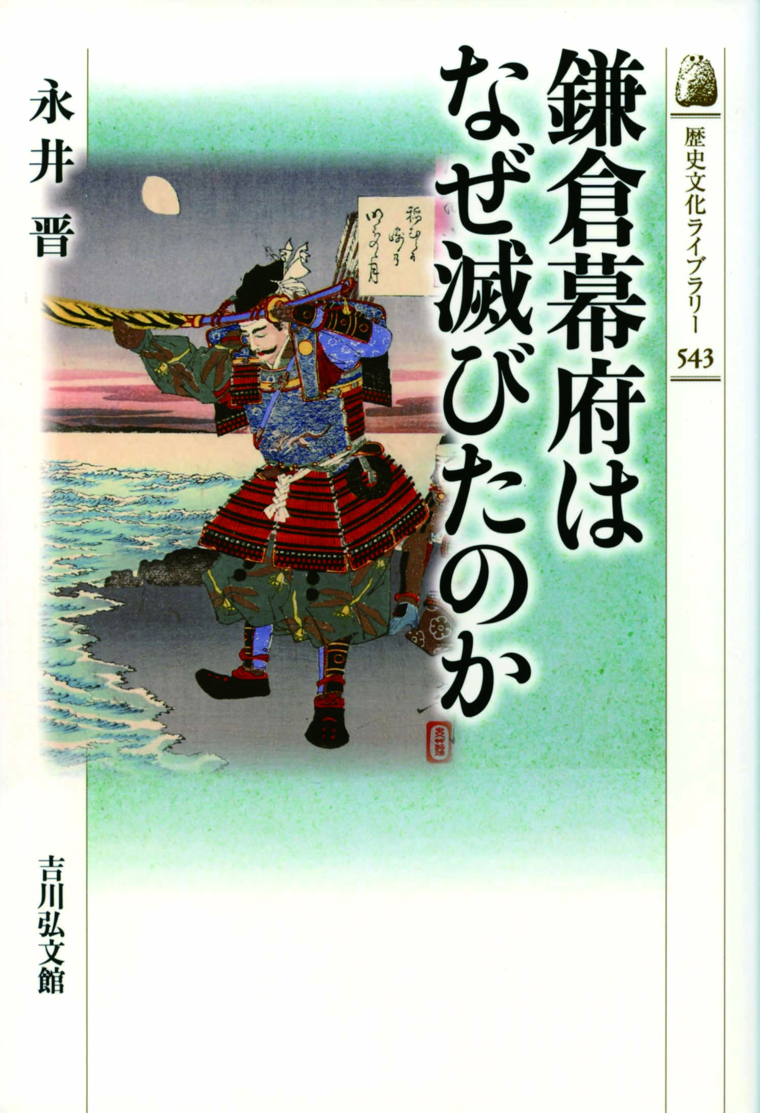 鎌倉幕府はなぜ滅びたのか - 株式会社 吉川弘文館 歴史学を中心とする