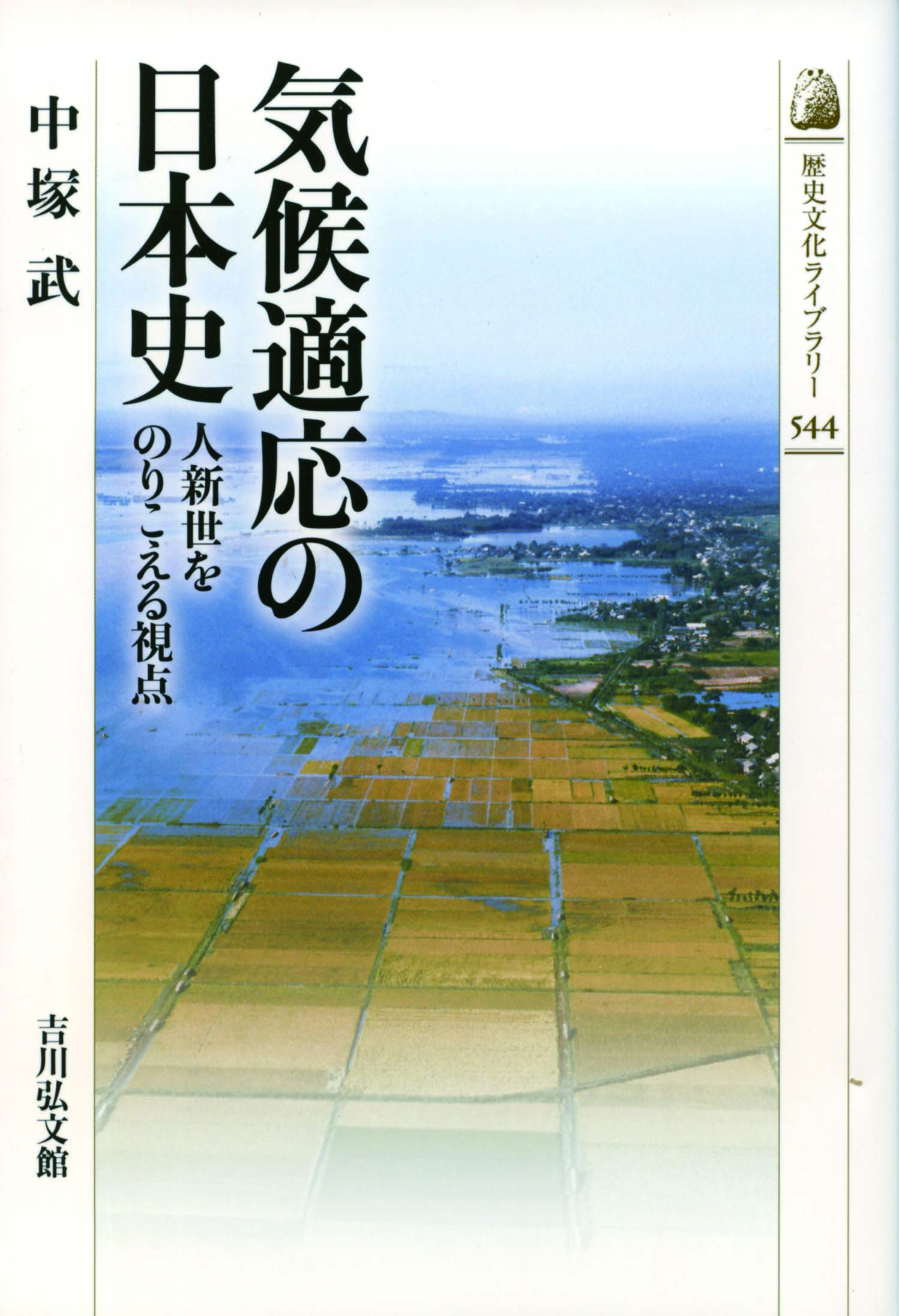 気候適応の日本史 - 株式会社 吉川弘文館 歴史学を中心とする、人文