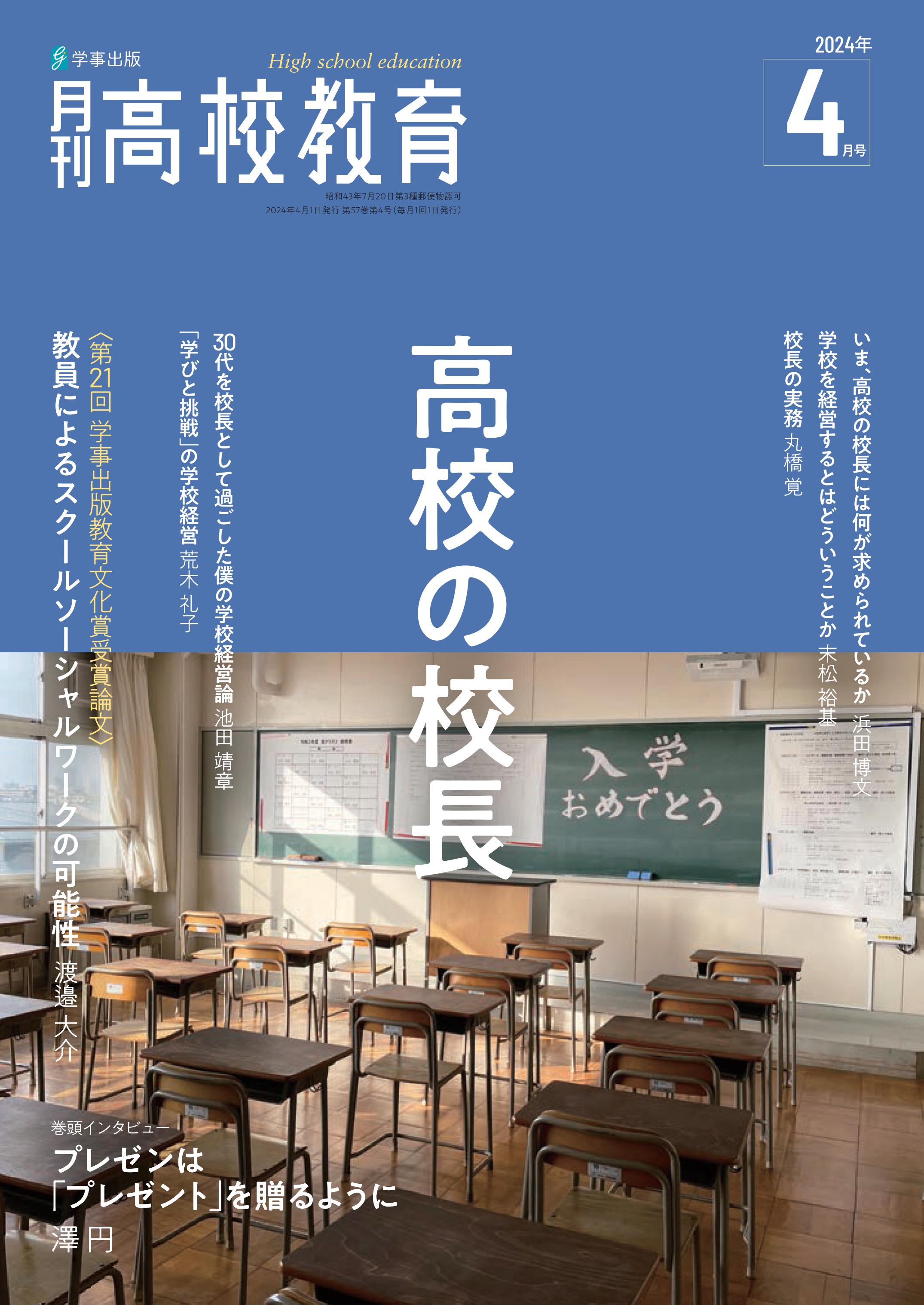 月刊高校教育 2024年4月号